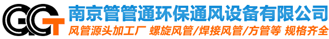 南京管管通環(huán)保通風(fēng)設(shè)備有限公司