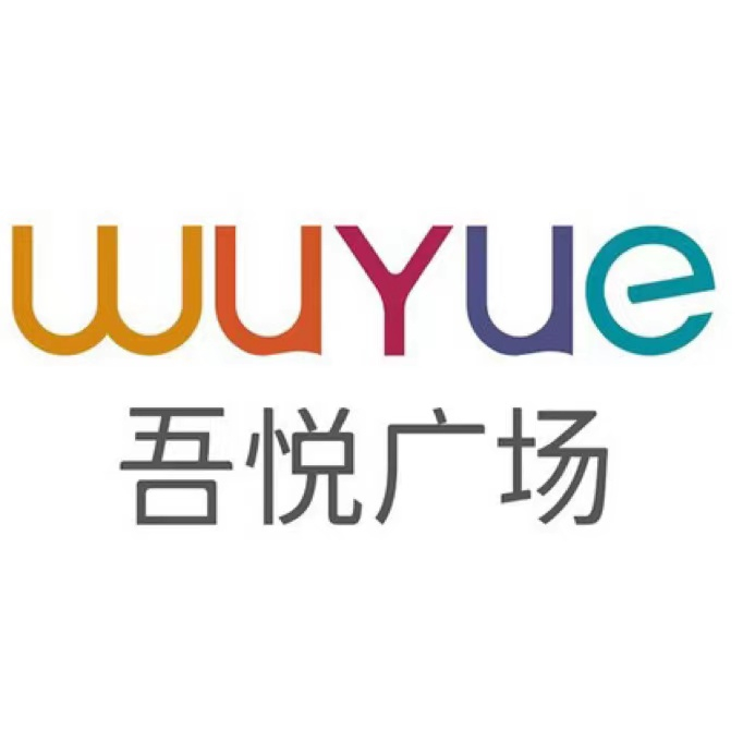管管通合作伙伴-吾悅廣場(chǎng)